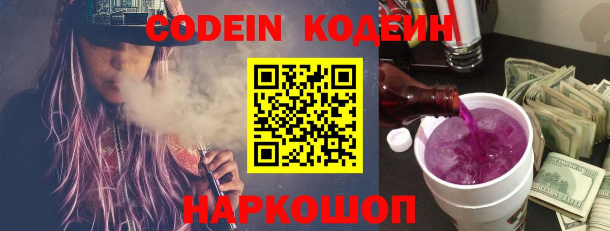 Кодеиновый сироп Lean Purple Drank Узловая